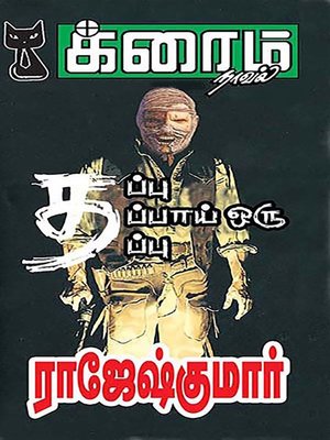 cover image of Thapu Thappai Oru Thappu